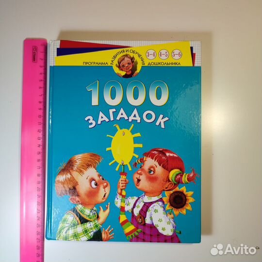 Книга 1000 загадок. Для дошкольников