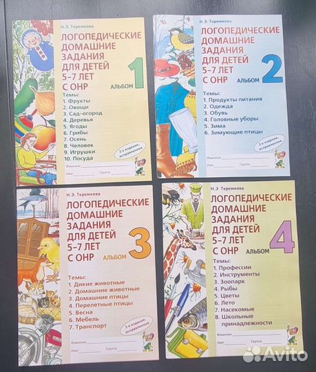 Н.Е. Теремкова, Логопедические домашние задания