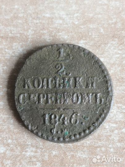 1/2 копейки 1839 см, 1843, 1846, 1/4 копейки 1839