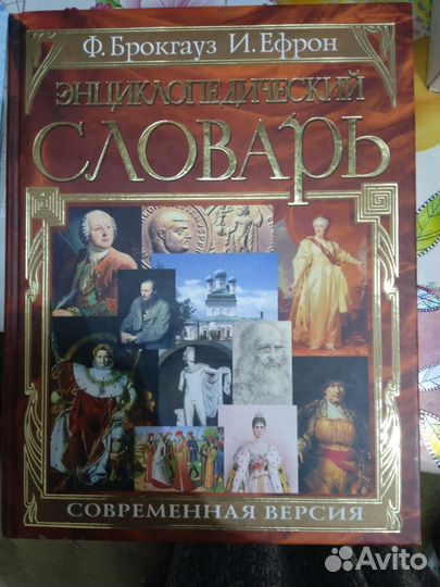 Энциклопедический словарь Брокгауза и Ефрона