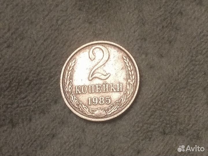 2 копейки 1985 года