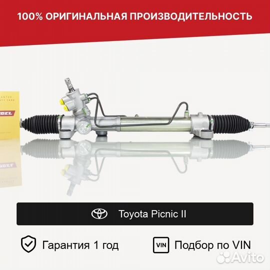 Рулевая рейка для Toyota Picnic II (2001—2009)