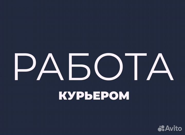 Автокурьер, подработка с ежедневной оплатой