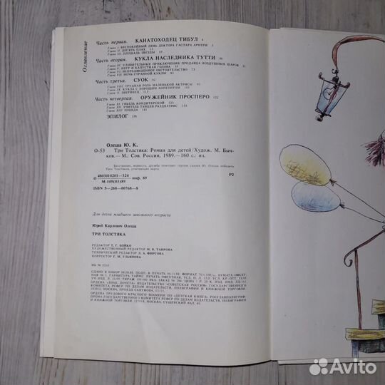 Три толстяка. Олеша. 1989 г