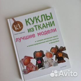 Книга: Куклы из ткани во французском стиле. А.Броссар