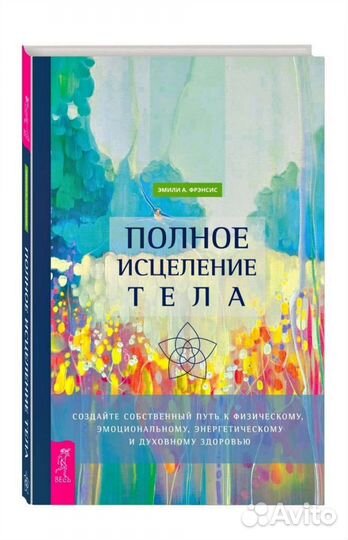 Книга. Полное исцеление тела