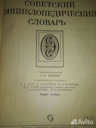 Советский энциклопедический словарь