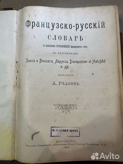 Французско-Русский словарь 1906