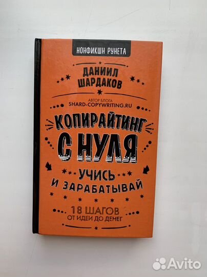 Копирайтинг с нуля книга