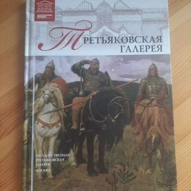 Третьяковская галерея Книга