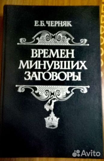 Е.В.Черняк Времен минувших заговоры.Пять столетий