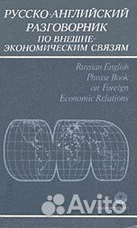 Памухина Разговорник по внешнеэкономическим связям