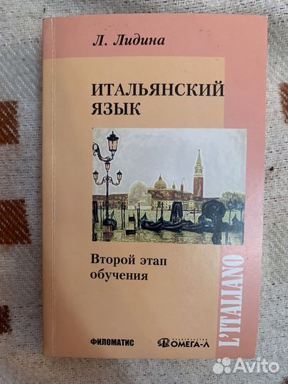 Лидина итальянский язык. Второй этап обучения