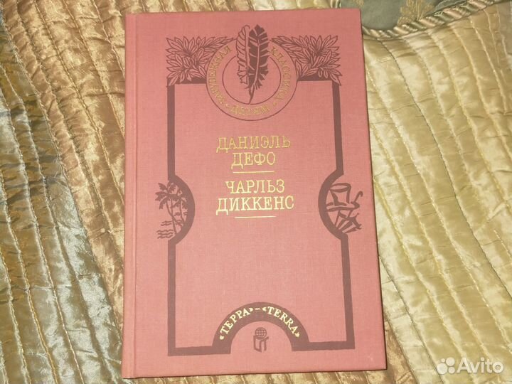 Зарубежная классика детям.даниэльдефочарльздиккенс