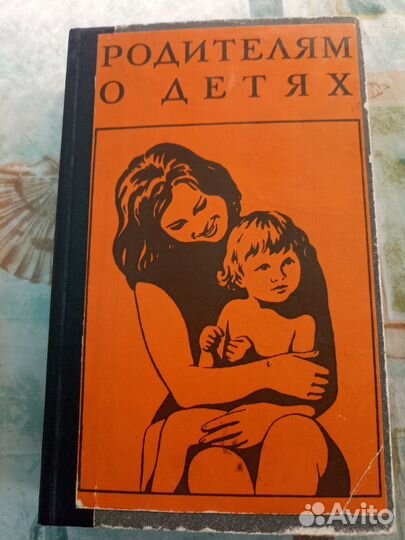 Бенджамин Спок. Разговор с матерью. О воспитании