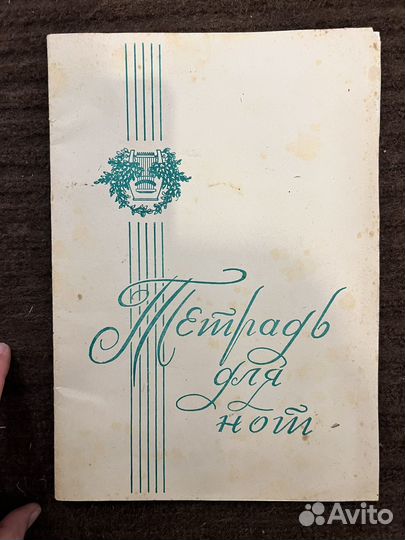 Тетрадь для нот