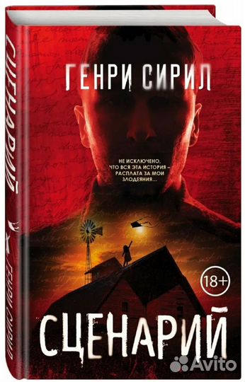 Генри Сирил Сценарий