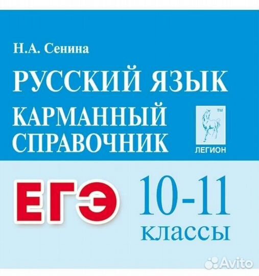 Карманный справочник по-русскому языку для егэ/огэ
