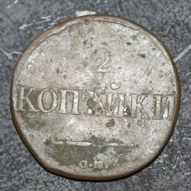 2 копейки 1838 см