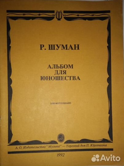 Р. Шуман Альбом для юношества