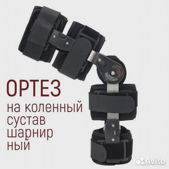 Ортез на коленный сустав, шарнирный (новые)