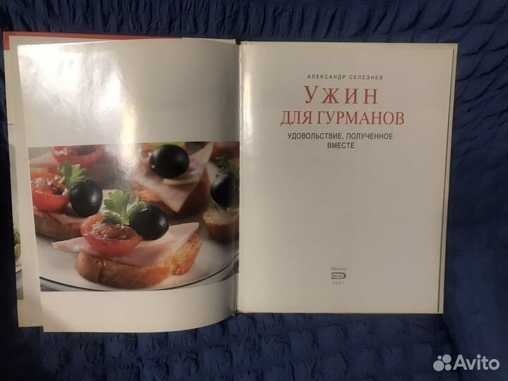 Кулинарная книга « Ужин для гурманов»