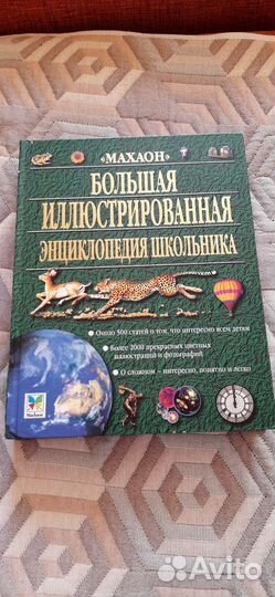 Большая иллюстрированная Энциклопедия школьника