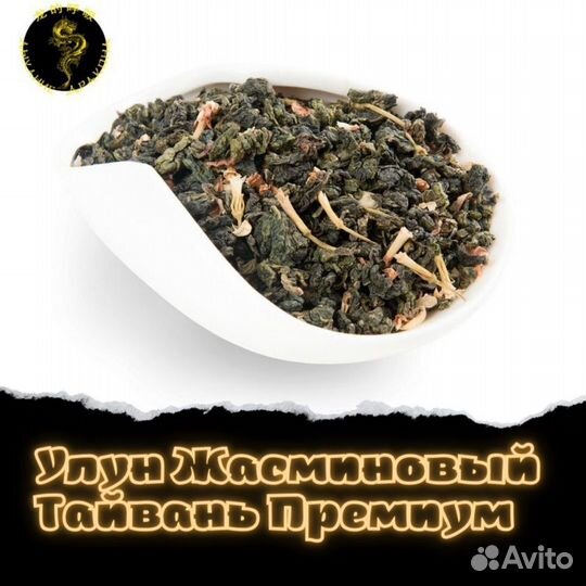 Улун Жасминовый Тайвань Премиум