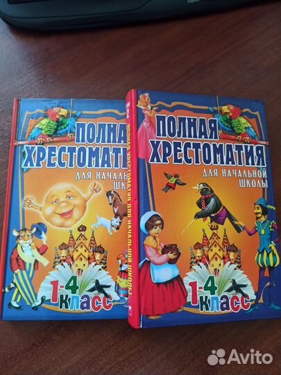 Полная хрестоматия для начальной школы 1-4 класс