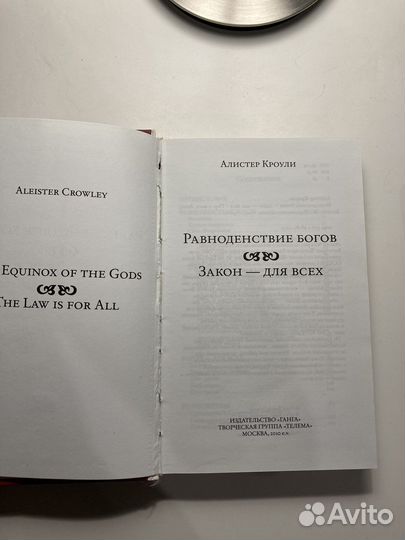 Алистер Кроули Равноденствие богов