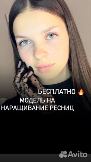 Бесплатно Наращивание ресниц модель