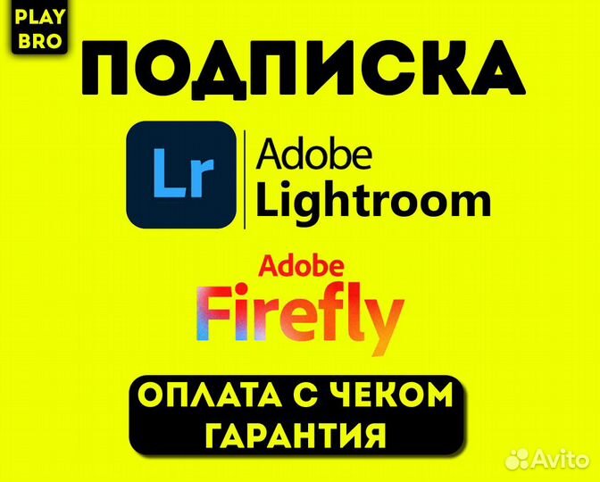 Lightroom + Firefly (нейросеть) на 12 месяцев Лайт