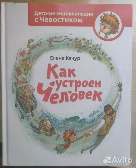 Детские энциклопедии с Чевостиком