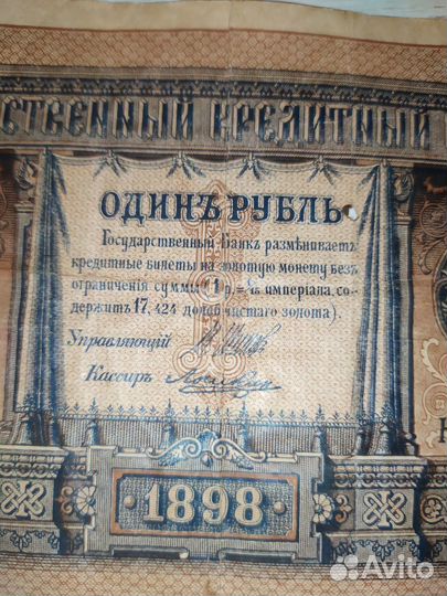 Банкнота 1 руб. 1898 г Шипов, Ложкин. Оригинал