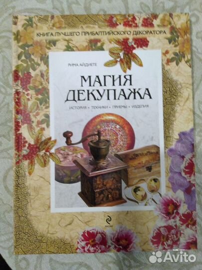Книга Магия декупажа