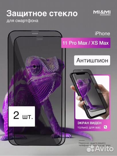 iPhone 11 pro max Антишпион защитное стекло оптом