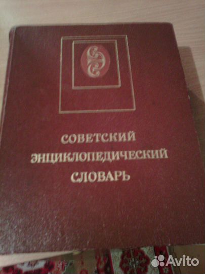 Советский энциклопедический словарь
