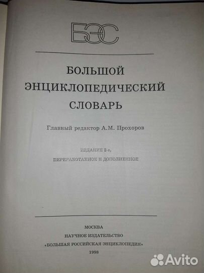 Большой энциклопедический словарь Новый