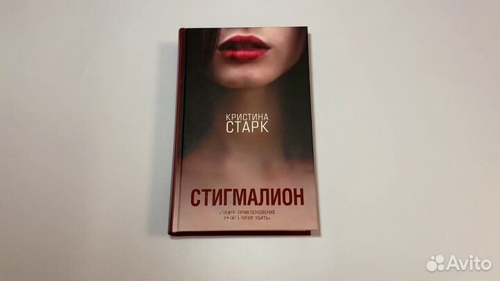 Кристина Старк - Стигмалион