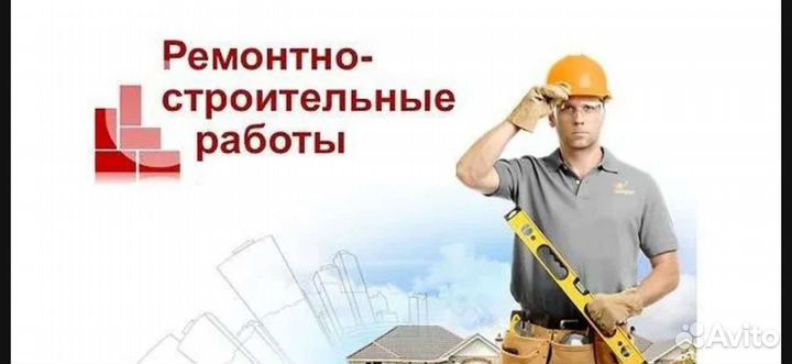 Строительные работы