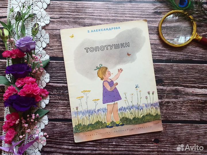 Александрова. Топотушки. 1970 г