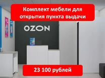 Мебель для пвз Озон / Ozon