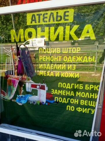 Швейное ателье