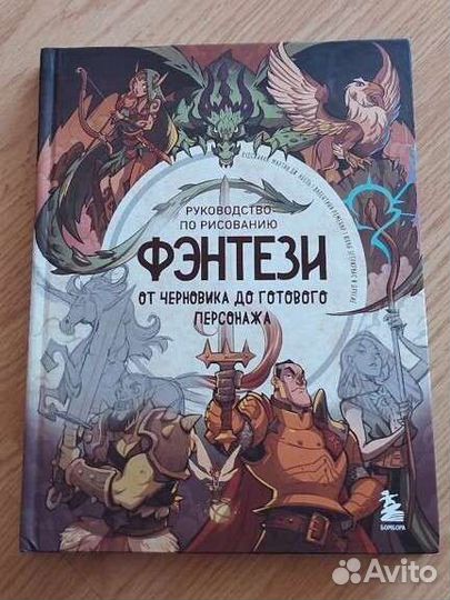 Руководство по рисованию Фэнтези