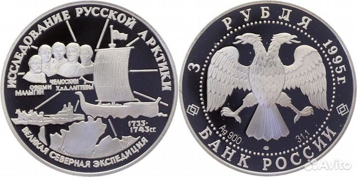 3 рубля 1995г. Великая Северная экспедиция
