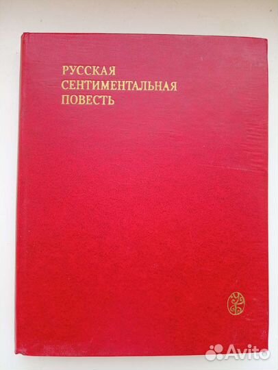 Русская сентиментальная повесть