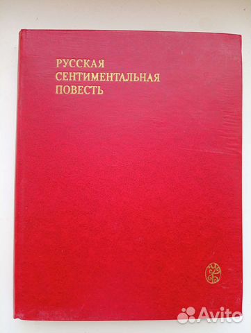 Русская сентиментальная повесть