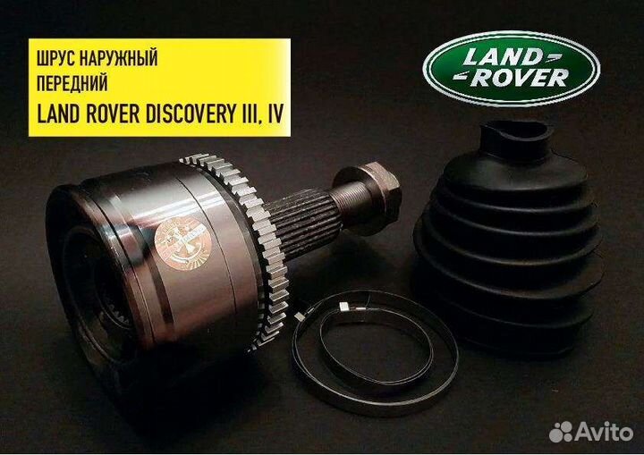 Шрус передний Land Rover Discovery III, IV