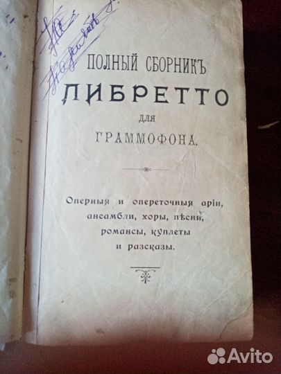 Либретто для граммофона. 1904