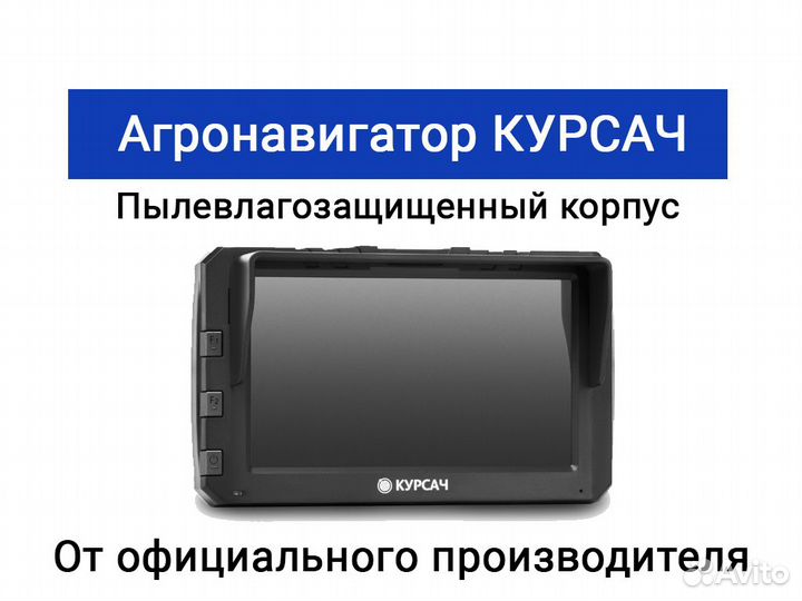 Курсоуказатель/агронавигатор для сельхозтехники Ку